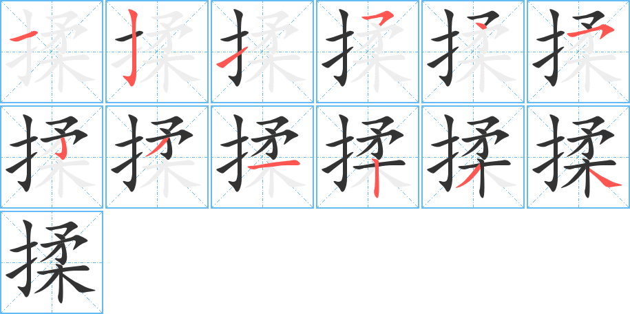 揉字的笔顺分步演示