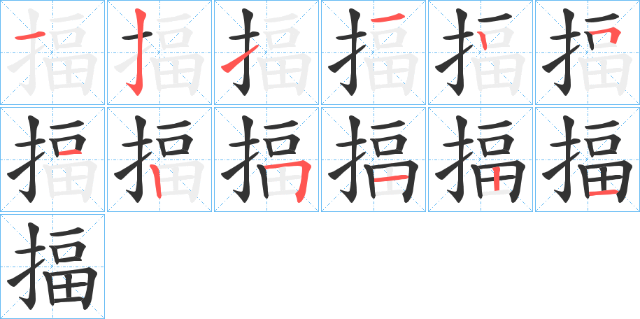 揊字的笔顺分步演示