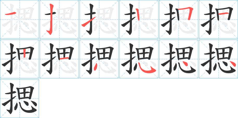 揌字的笔顺分步演示