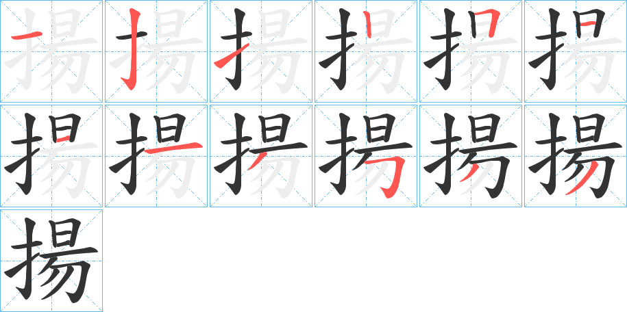 揚字的笔顺分步演示