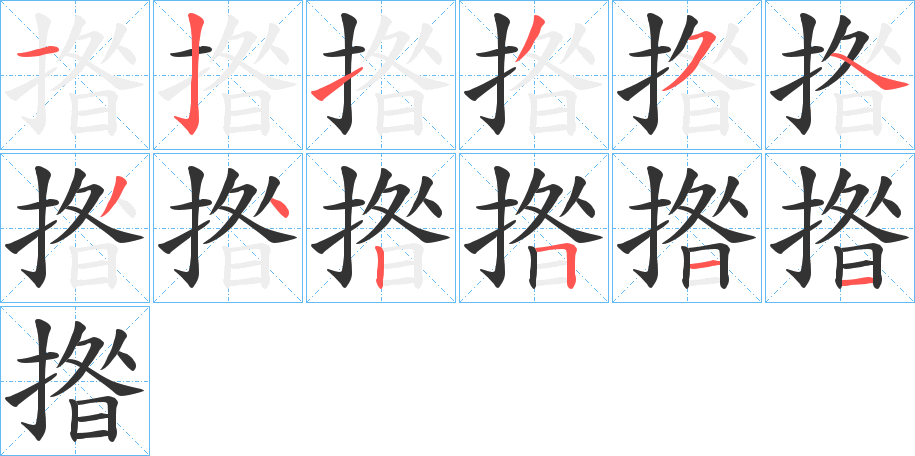 揝字的笔顺分步演示