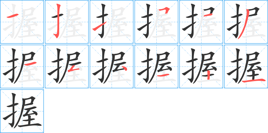 握字的笔顺分步演示