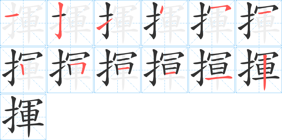 揮字的笔顺分步演示