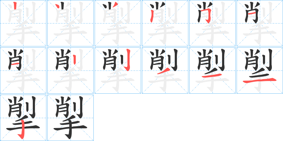 揱字的笔顺分步演示