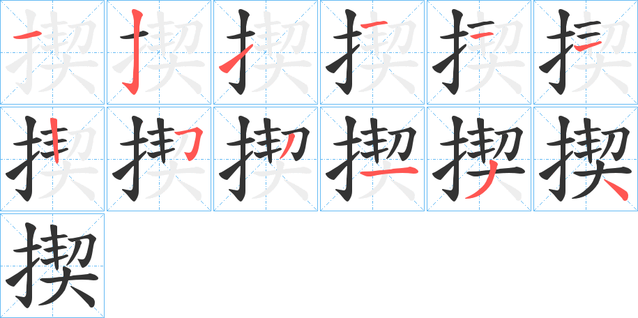 揳字的笔顺分步演示