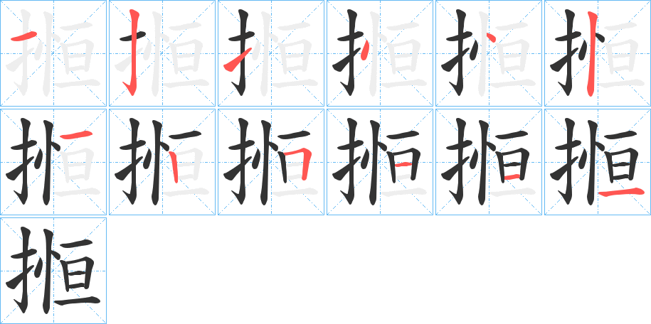 搄字的笔顺分步演示