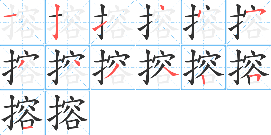 搈字的笔顺分步演示