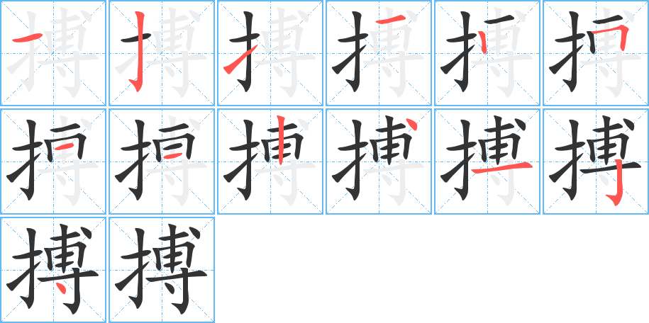 搏字的笔顺分步演示