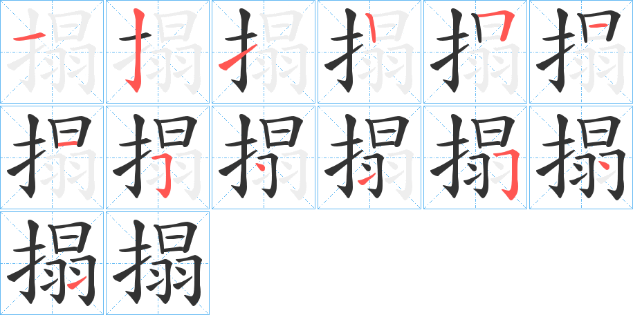 搨字的笔顺分步演示