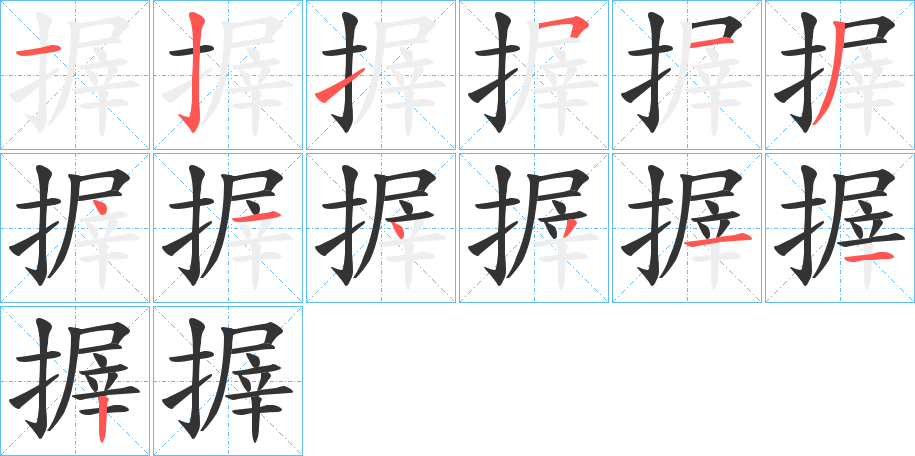 搱字的笔顺分步演示