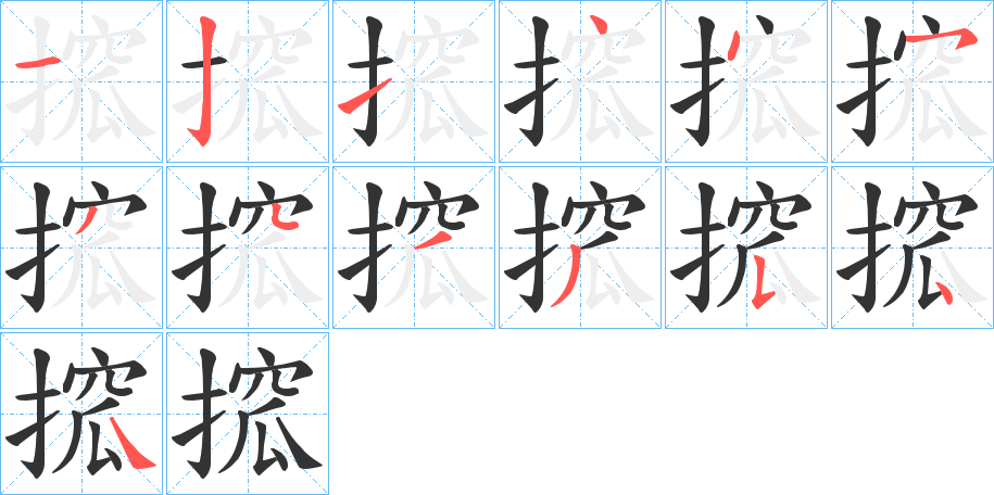 搲字的笔顺分步演示