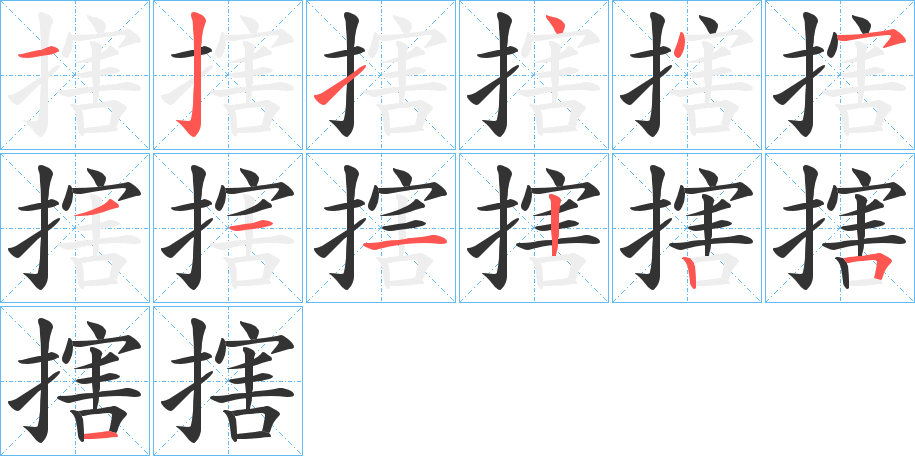 搳字的笔顺分步演示