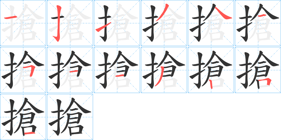 搶字的笔顺分步演示