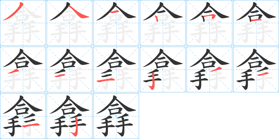 搻字的笔顺分步演示