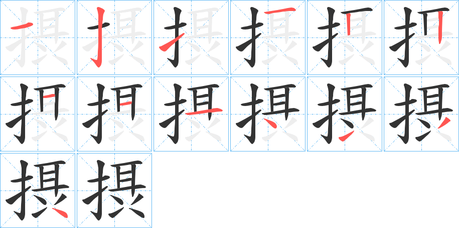 摂字的笔顺分步演示