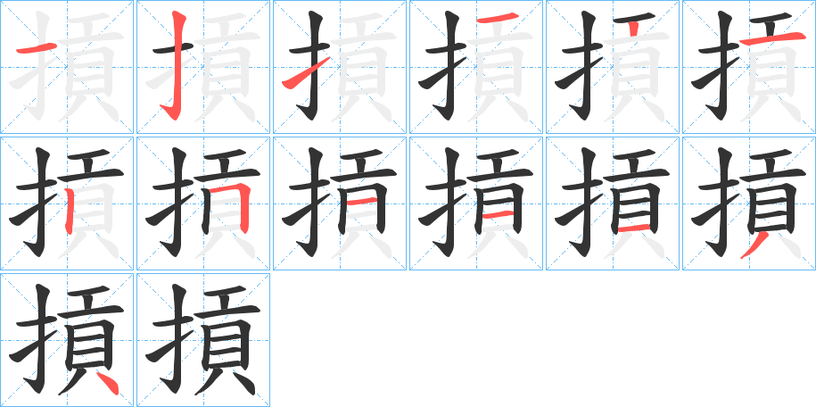 摃字的笔顺分步演示