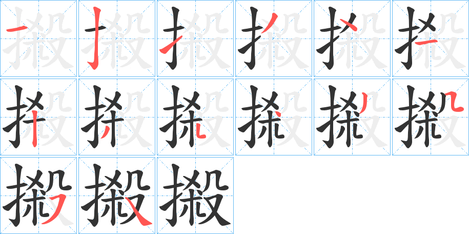 摋字的笔顺分步演示