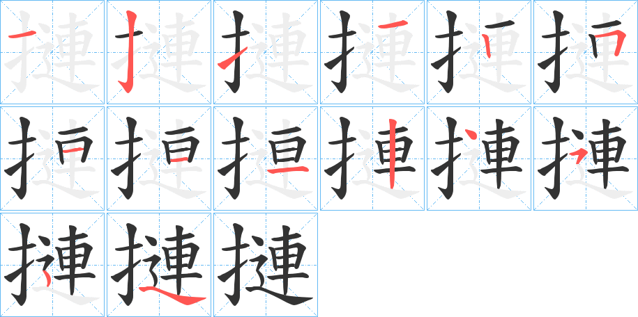 摙字的笔顺分步演示