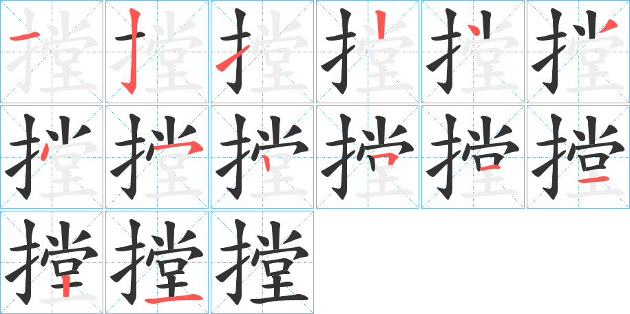 摚字的笔顺分步演示