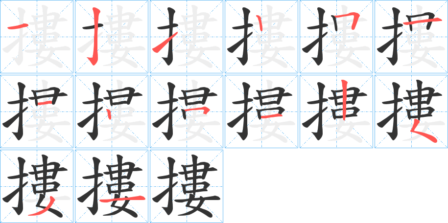 摟字的笔顺分步演示