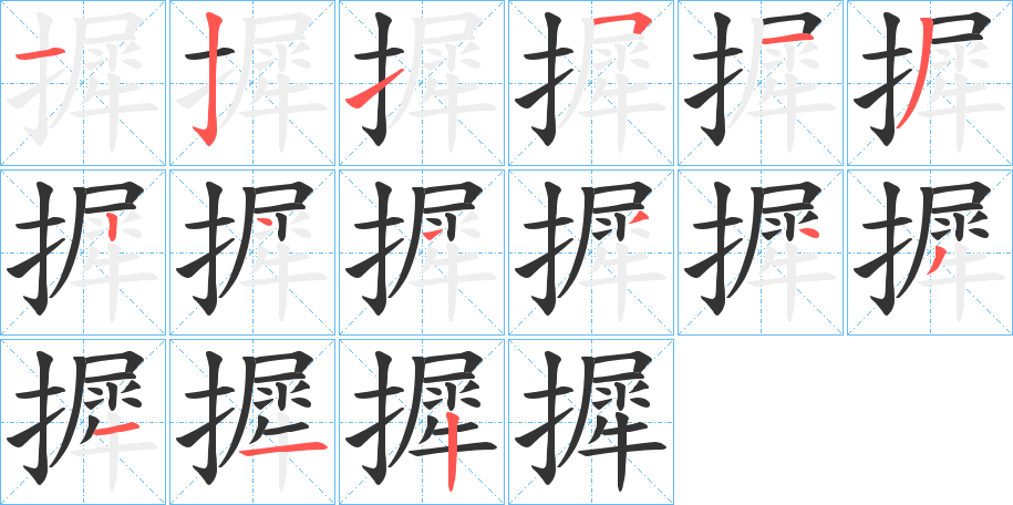 摨字的笔顺分步演示