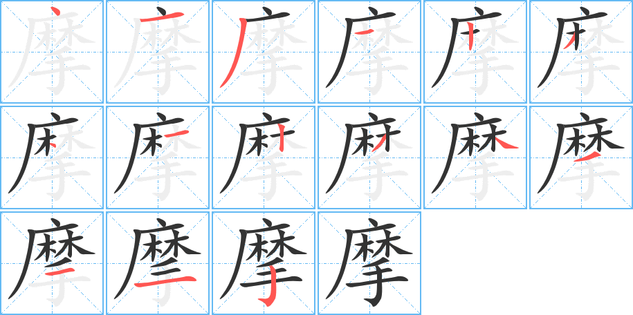 摩字的笔顺分步演示