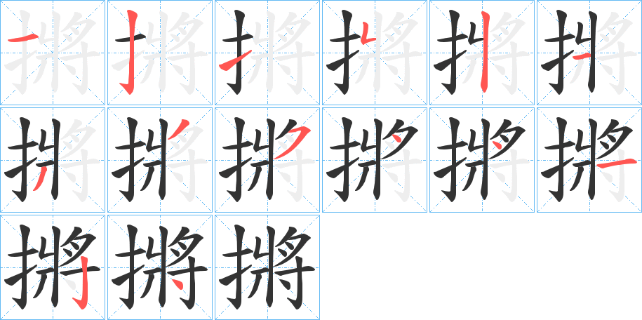 摪字的笔顺分步演示