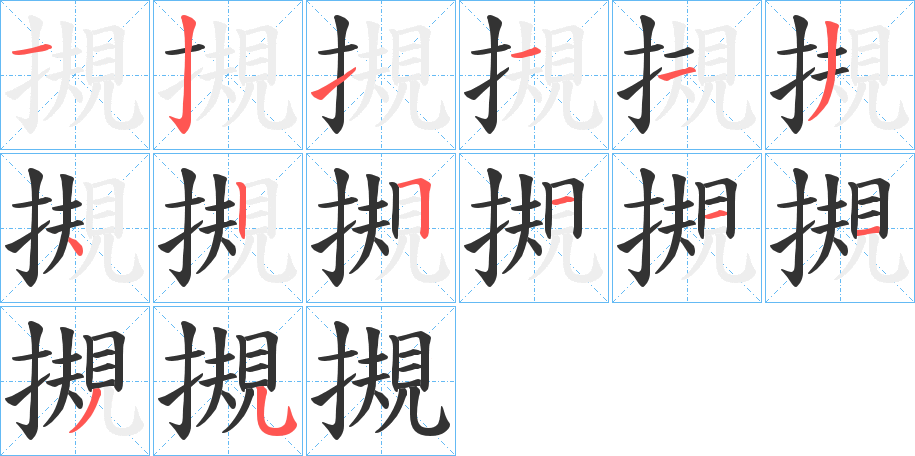 摫字的笔顺分步演示