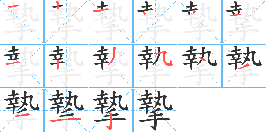 摯字的笔顺分步演示