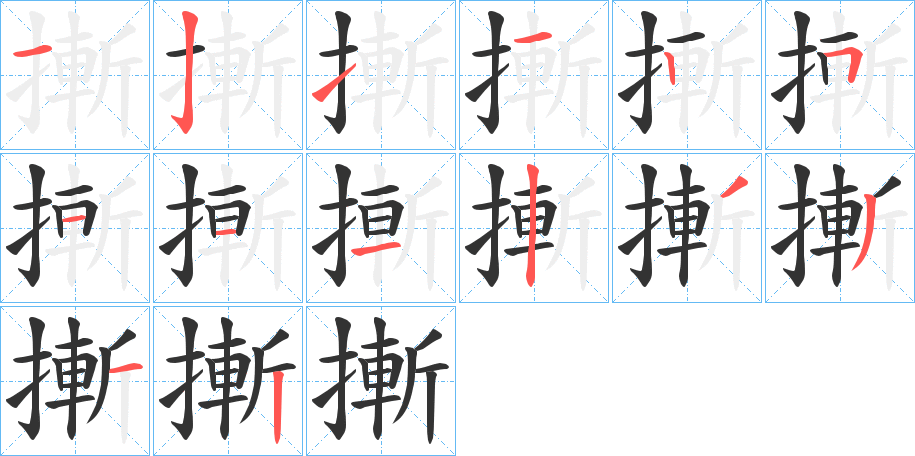 摲字的笔顺分步演示