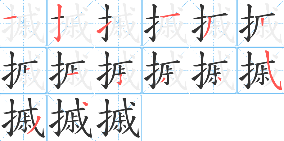 摵字的笔顺分步演示