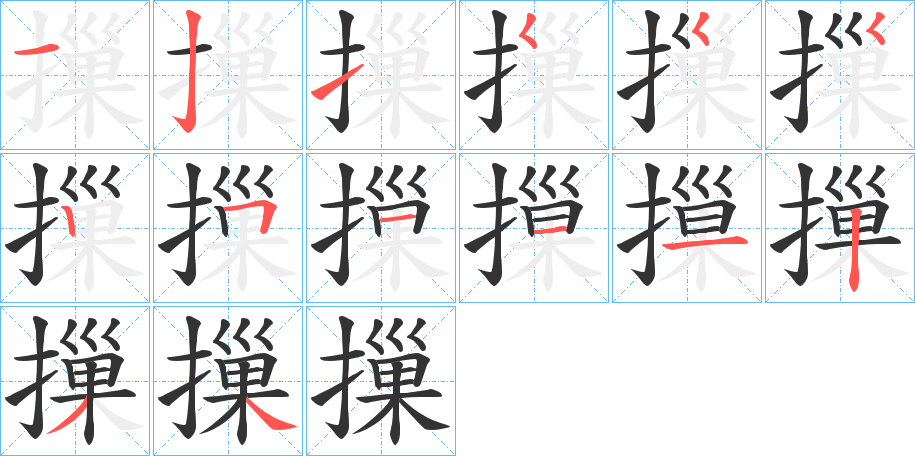 摷字的笔顺分步演示