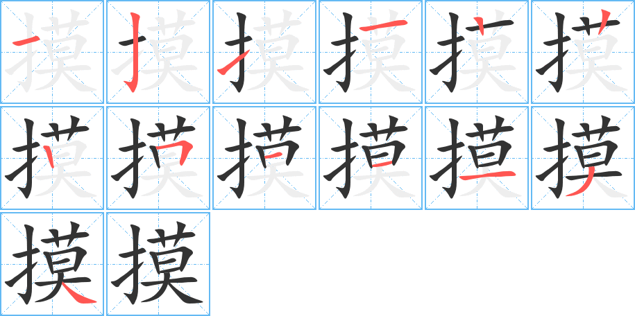 摸字的笔顺分步演示