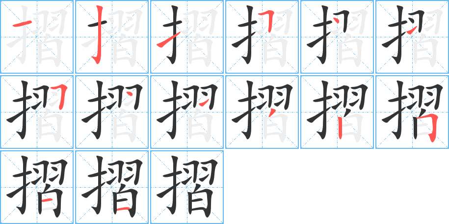 摺字的笔顺分步演示