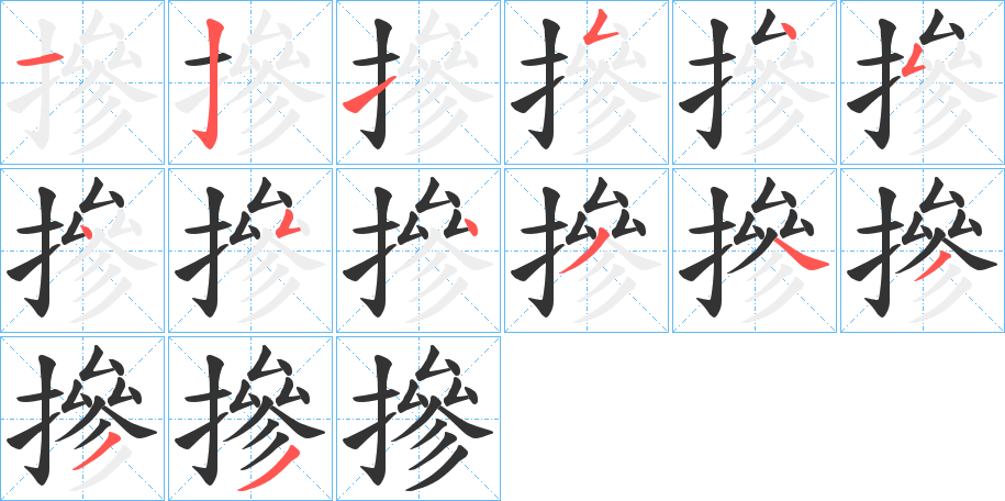 摻字的笔顺分步演示