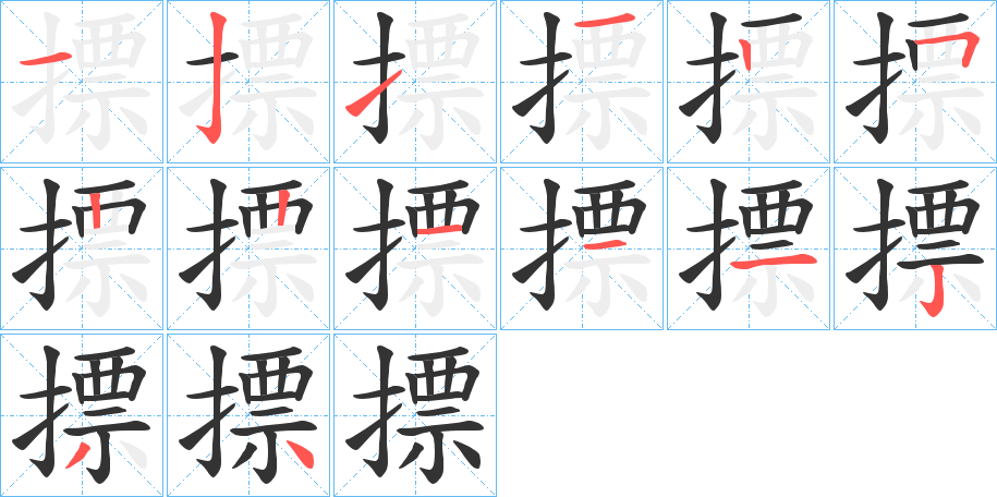 摽字的笔顺分步演示