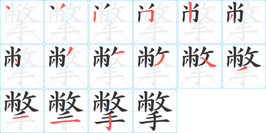 撆字的笔顺分步演示