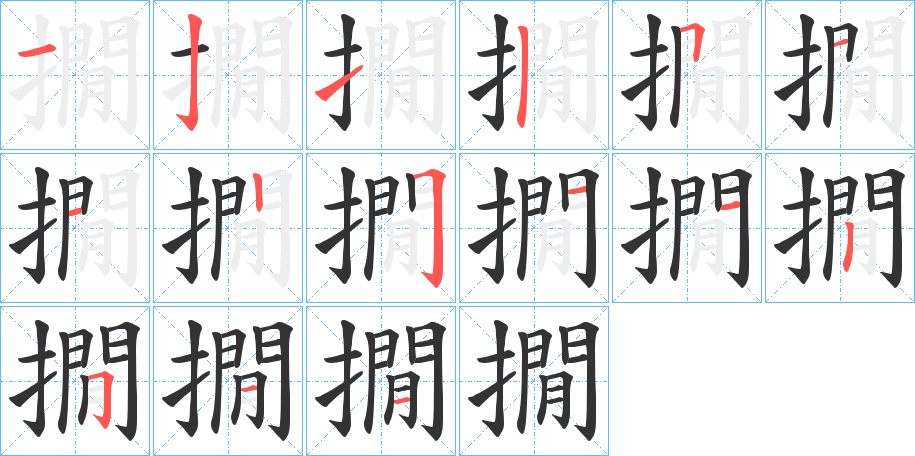 撊字的笔顺分步演示