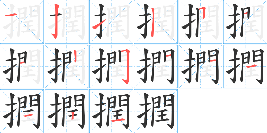 撋字的笔顺分步演示