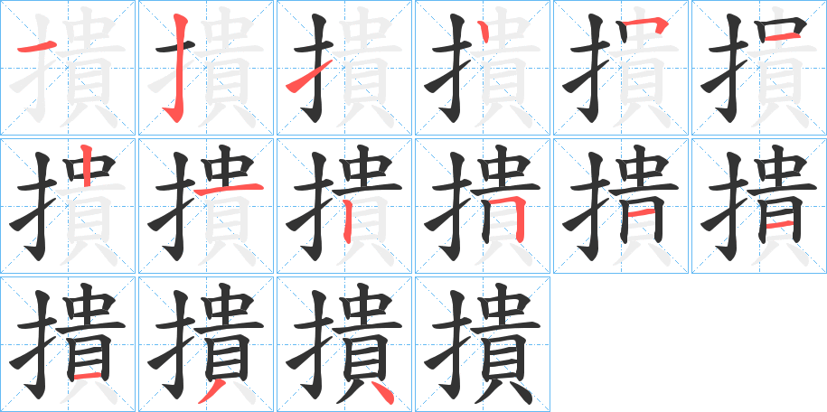 撌字的笔顺分步演示