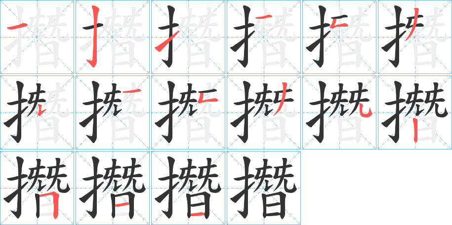 撍字的笔顺分步演示