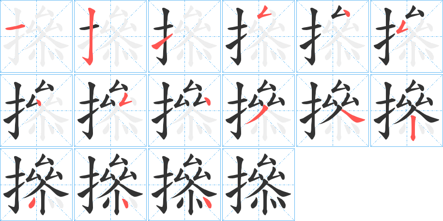 撡字的笔顺分步演示