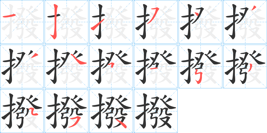 撥字的笔顺分步演示