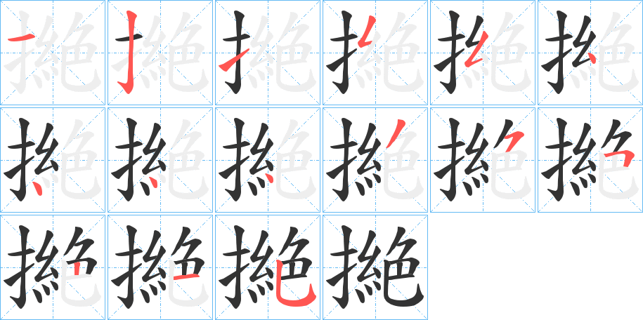 撧字的笔顺分步演示