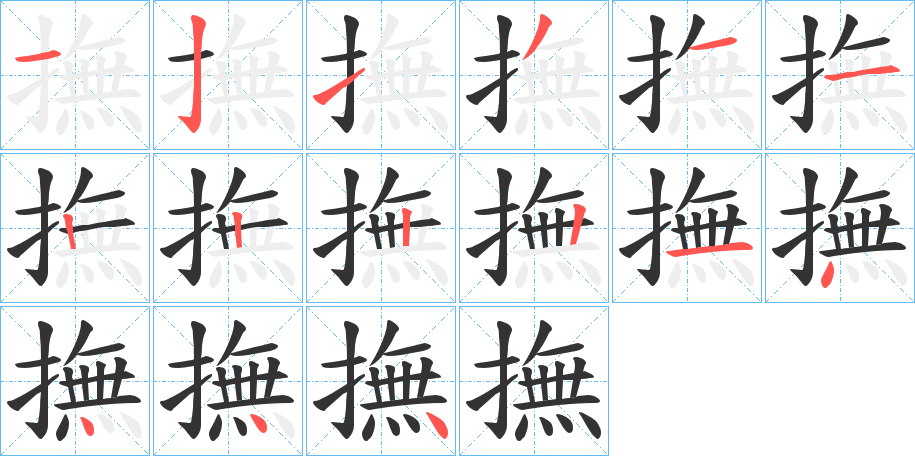 撫字的笔顺分步演示