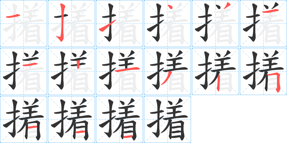 撯字的笔顺分步演示