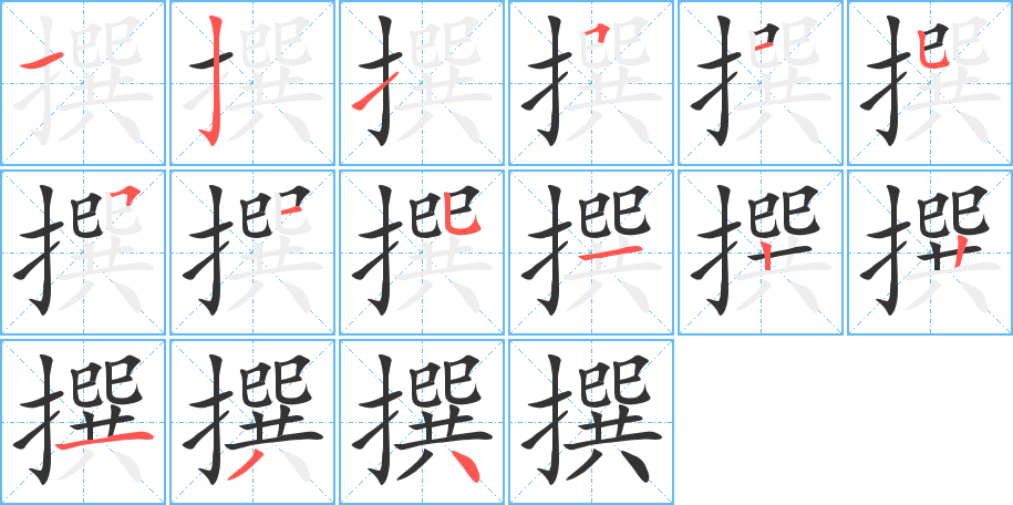 撰字的笔顺分步演示