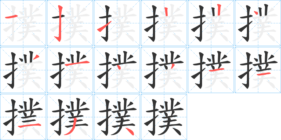 撲字的笔顺分步演示