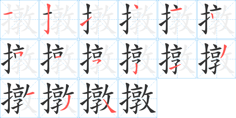 撴字的笔顺分步演示