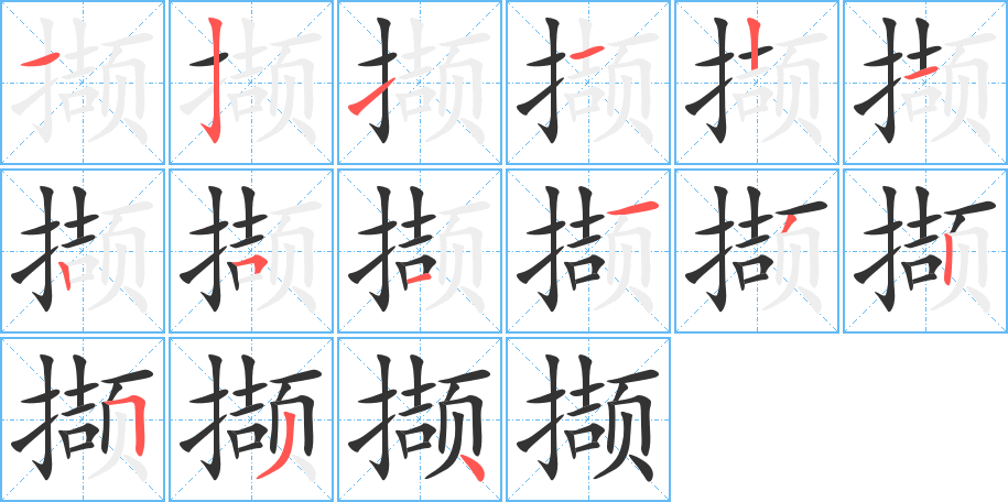 撷字的笔顺分步演示